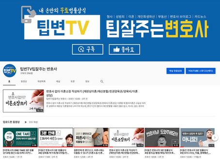 팁 잘주는 변호사' 팁변TV 공식 유튜브 채널 오픈