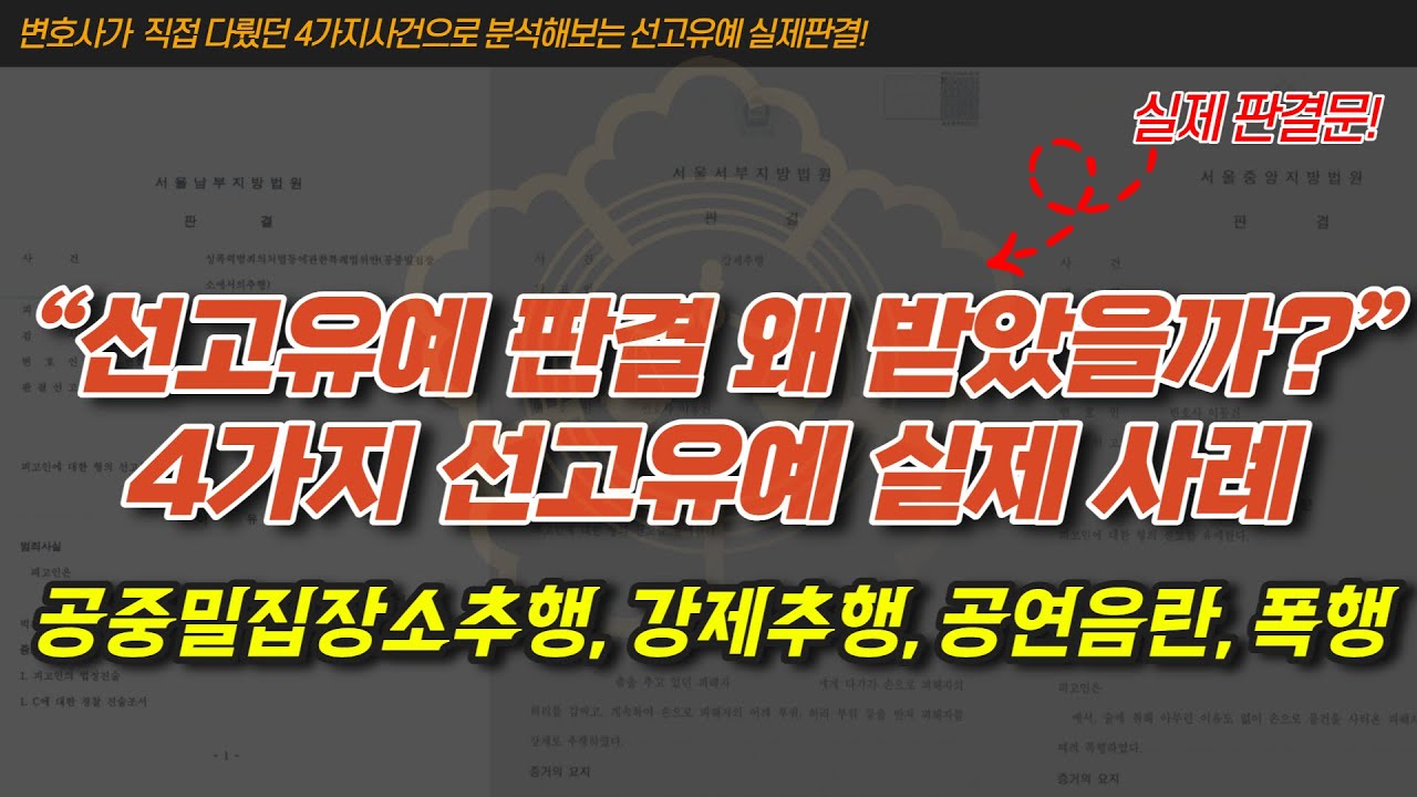 "선고유예 판결 왜 받았을까?” 4가지 선고유예 실제 사례