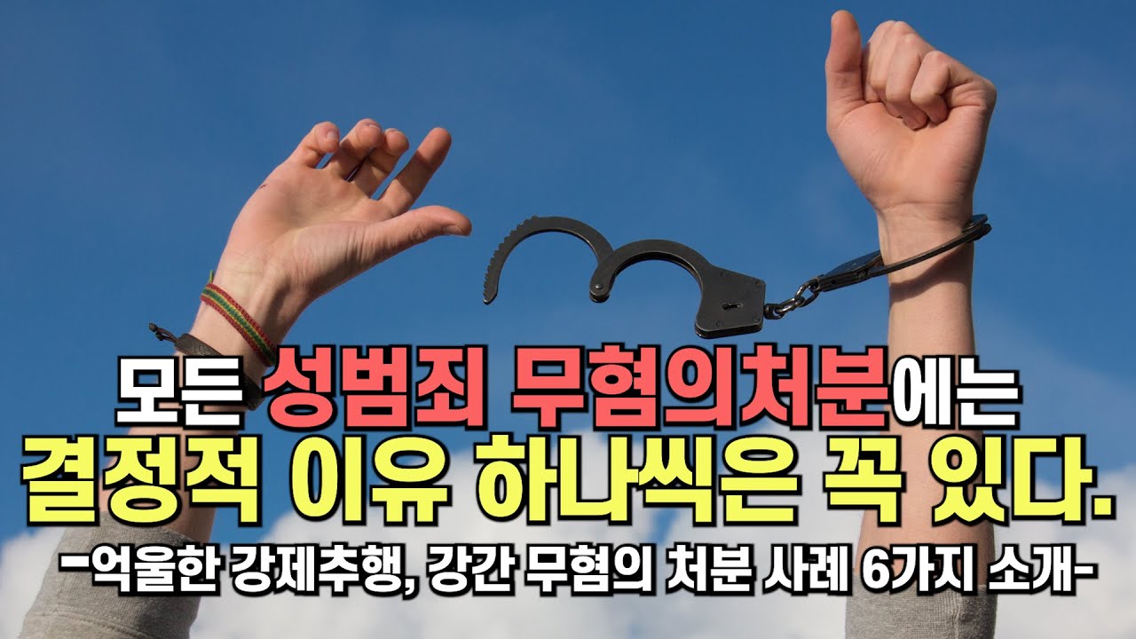 “모든 성범죄 무혐의처분에는 결정적 이유 하나씩은 꼭 있다.” 