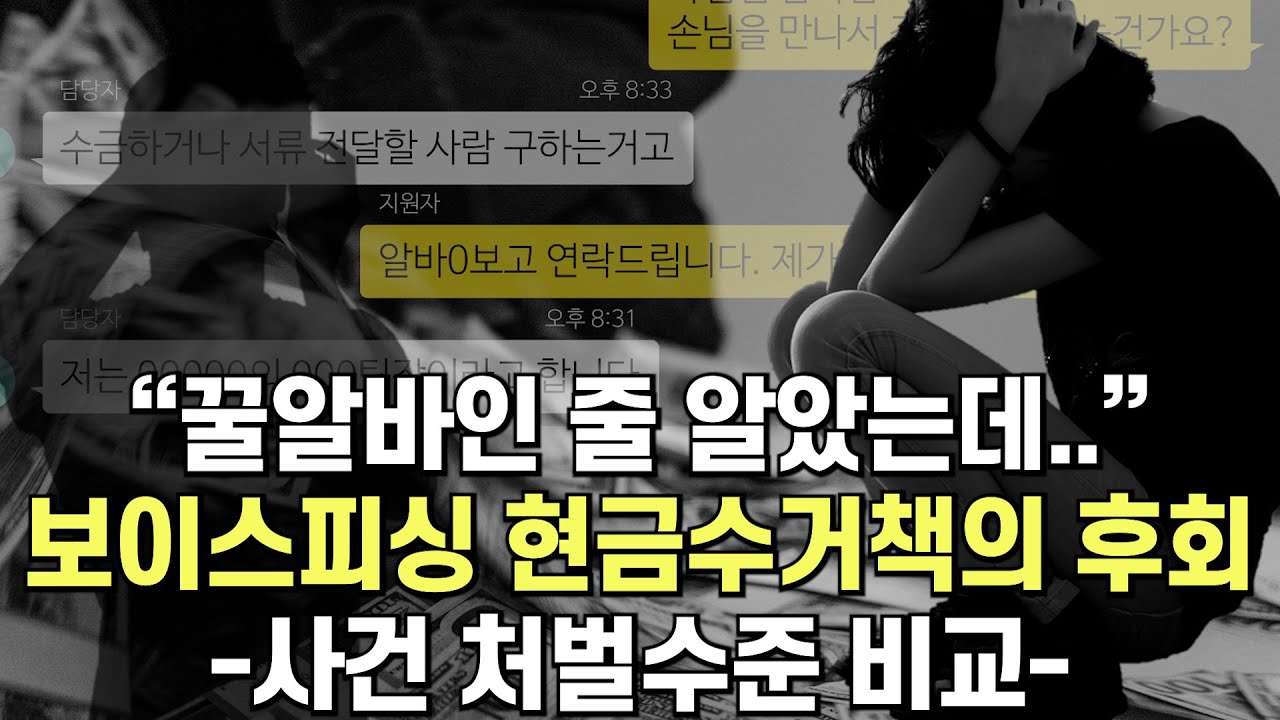 “보이스피싱사기 수금 횟수가 많을수록 처벌이 높아진다.”